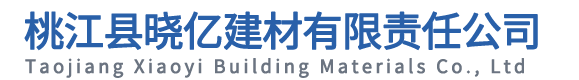 桃江县晓亿建材有限责任公司